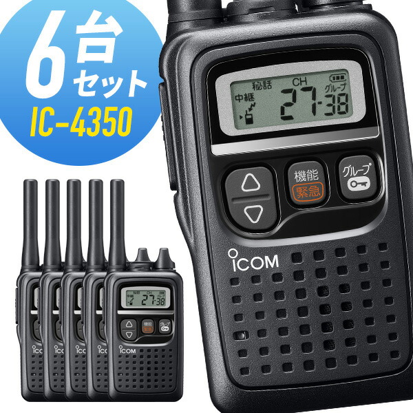 楽天市場】【最大6％OFFクーポン】アイコム 特定小電力トランシーバー IC-4350 中継器対応 3台セット : インカムダイレクト 無線ショップ