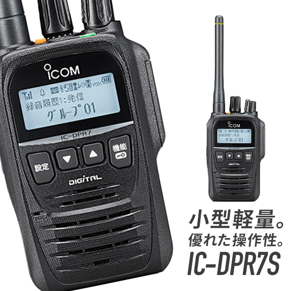 楽天市場】トランシーバー IC-DPR7SBT アイコム （ 無線機 5Wデジタル