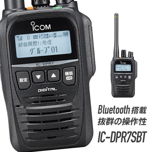 楽天市場】トランシーバー 2台セット IC-DPR7S アイコム （ 無線機 5W 