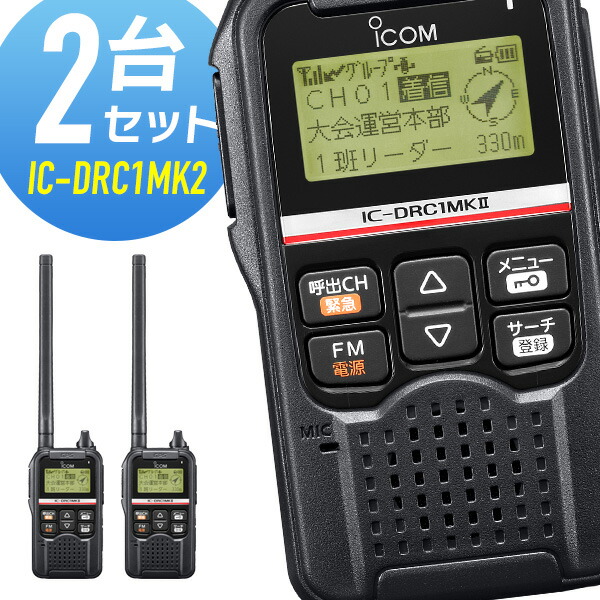 楽天市場】【12/15全品5％OFFクーポン&ポイントUP】無線機 トランシーバー アイコム IC-DRC1MK2 （ デジタル小電力コミュニティ無線機  インカム 免許 資格 不要 GPS FMラジオ 災害時 防災 自治会 サークル ハンディー ） : インカムダイレクト 無線ショップ