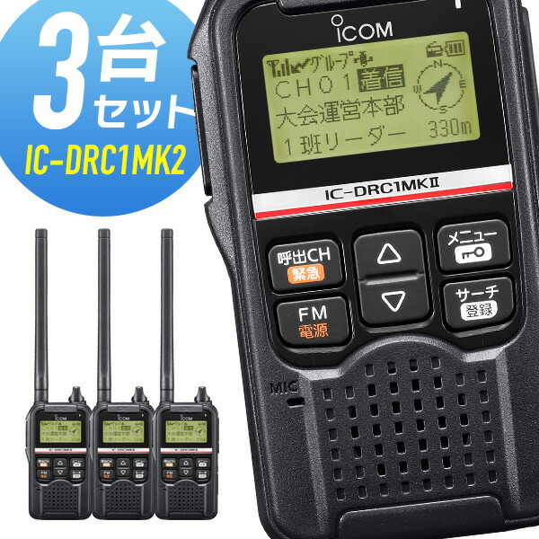 楽天市場】無線機 トランシーバー アイコム IC-DRC1MK2