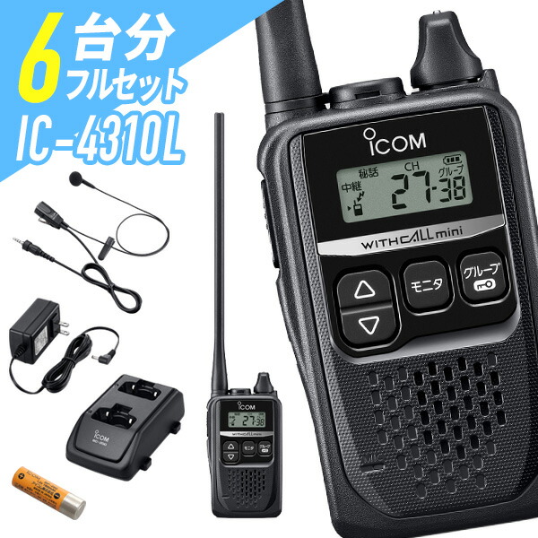 6台セット トランシーバー アイコム Ic 4310l Hm 177pi Bp 260 0 186 インカム 無線機 防水 Icom ロングアンテナ 特定小電力トランシーバー Fmcholollan Org Mx