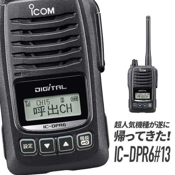 楽天市場】無線機 トランシーバー アイコム IC-DPR6(5Wデジタル登録局