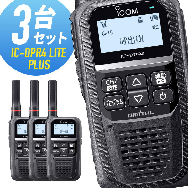 楽天市場】【10/15全品5％OFFクーポン】トランシーバー 3台セット IC-DPR7S アイコム （ 無線機 5Wデジタル登録局簡易無線機 登録局  資格不要 防水 インカム ICOM 長距離 ） : インカムダイレクト 無線ショップ