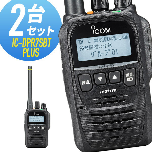 楽天市場】【12/15全品5％OFFクーポン&ポイントUP】トランシーバー 3台セット IC-DPR7SBT PLUS Bluetooth対応  増波モデル （ 無線機 インカム ICOM アイコム デジタル簡易無線機 登録局 ） : インカムダイレクト 無線ショップ