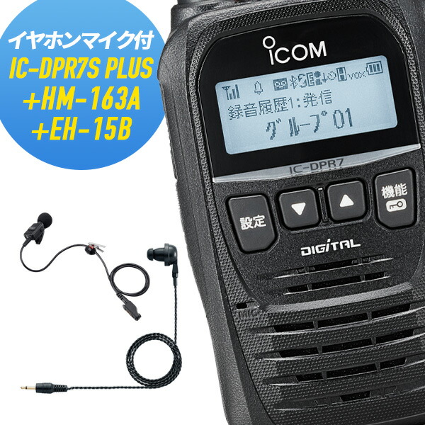 楽天市場】トランシーバー 5台セット IC-DPR7S-PLUS 増波モデル （ 無線機 インカム ICOM アイコム デジタル簡易無線機 登録局 ）  : インカムダイレクト 無線ショップ