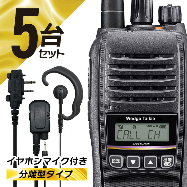 5セット 登録局 トランシーバー オリジナルイヤホンマイク付き WED-NO-301&EARPHONE-MIC-PRO2-WE イヤホン分離可能 ( 無線機 インカム ウェッジ トーキー 増波 長距離 防水 防塵 免許不要 )
