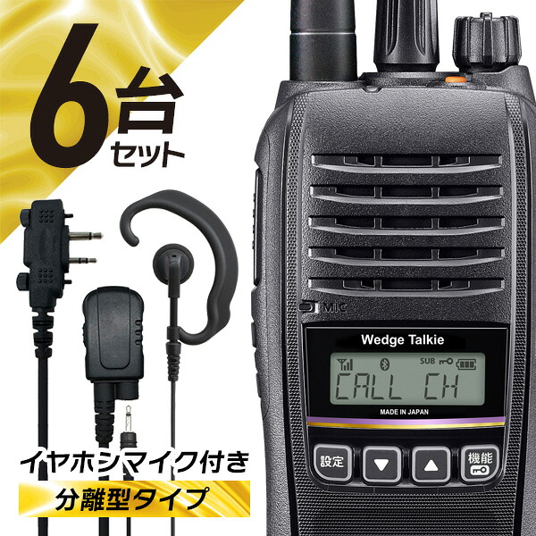 トランシーバー ウェッジトーキー 6セット オリジナルイヤホンマイク付き WED-NO-301&EARPHONE-MIC-PRO2-WE イヤホン分離可能 ( 無線機 インカム 増波 長距離 防水 防塵 免許不要 )