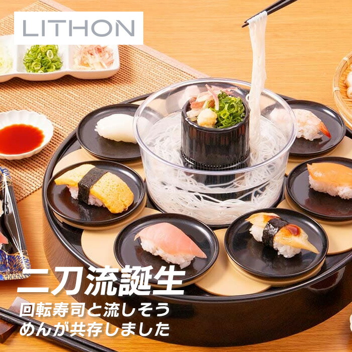 ライソン LITHON 回転すしまつり ～二刀流～ KDSS-001B