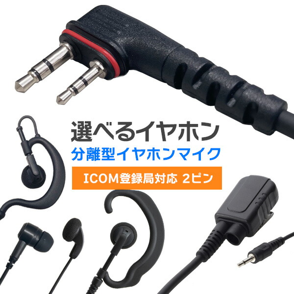 楽天市場】アイコム ICOM 登録局 オリジナルタイピンマイク（IC-DPR7S等 対応）イヤホン別売り : インカムダイレクト 無線ショップ