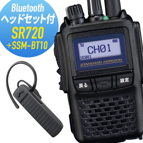 楽天市場 Sr7 Ssm Bt10トランシーバー Bluetoothヘッドセット付き 無線機 インカム 登録局対応 トランシーバーセット イヤホンマイクセット 八重洲無線 Standard インカムダイレクト 無線ショップ