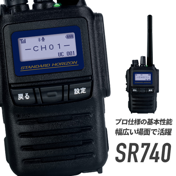 トランシーバー SR740 bluetooth対応 インカム 無線機 デジタルトランシーバー 登録局対応 八重洲無線 STANDARD 【25％OFF】