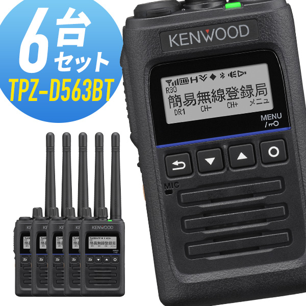 ケンウッド TPZ-D563BT 登録局 6台セット 登録局無線機 | dermascope.com