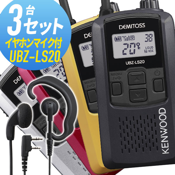 トランシーバー 3セット UBZ-LS20 ケンウッド イヤホンマイク付き WED-EPM-K インカム 無線機 特定