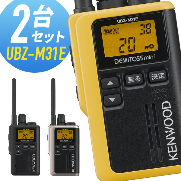 楽天市場】ケンウッド UBZ-M31E 特定小電力トランシーバー 3台
