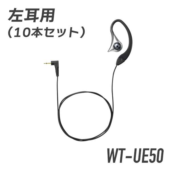 ケンウッド コントロールマイク用イヤホン 左耳用 10本セット WT-UE50 ブラック トランシーバー 無線機 インカム 用