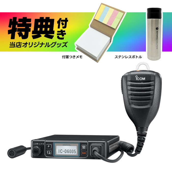 【全員特典プレゼント！】アイコム 車載型デジタル簡易無線機 IC-D6005