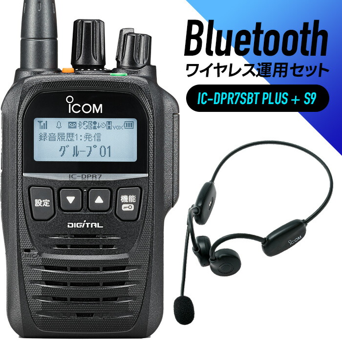 アイコム 登録局 トランシーバー 骨伝導 Bluetooth ヘッドセット 付き IC-DPR7SBT PLUS ＆ S9 Bluetooth ( 登録局トランシーバー Bluetooth 免許不要 業務用 ワイヤレス インカム 無線機 長距離 )