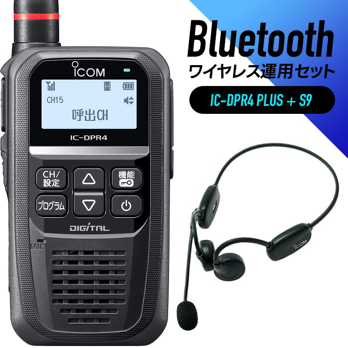 アイコム 登録局 トランシーバー 骨伝導 Bluetooth ヘッドセット 付き IC-DPR4 PLUS ＆ S9 Bluetooth ( 登録局トランシーバー Bluetooth 免許不要 業務用 ワイヤレス インカム 無線機 長距離 )