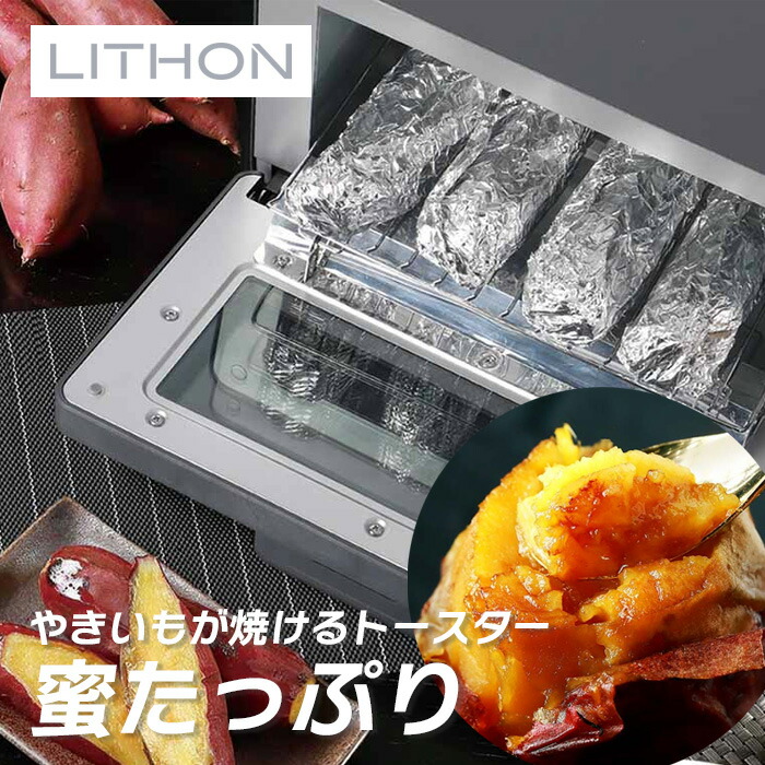 ＼メディア掲載商品／ 超蜜やきいもトースター G2 第弐世代 KLYM-002B ライソン LITHON ( 焼き芋 トースター 専用 )