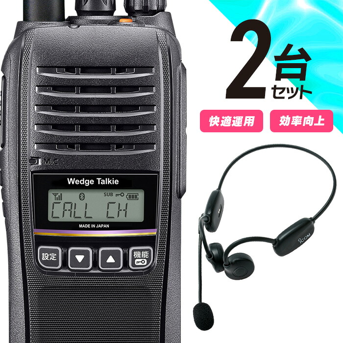 オリジナル 登録局 トランシーバー Bluetoothヘッドセット 付き 2台セット WED-NO-301 ＆ S9 Bluetooth WedgeTalkie ウェッジトーキー ICOM アイコム ( 無線機 免許不要 ワイヤレス インカム )