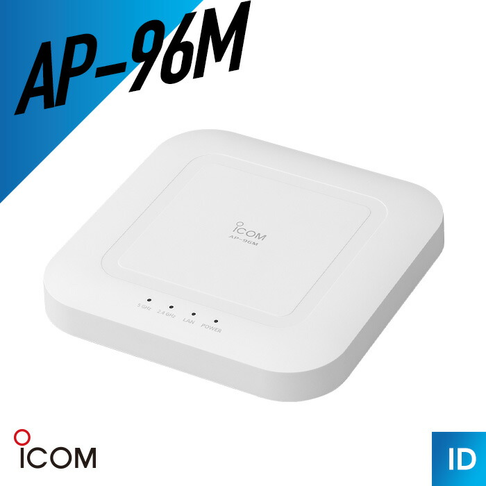 【7/19~エントリーでP10倍】アイコム ICOM AP-96M ワイヤレスアクセスポイント ( トランシーバー インカム 無線機 無線LAN アクセスポイント)|インカムダイレクト 無線ショップ
