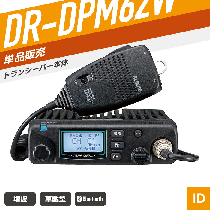 【7/30全品Pアップ】アルインコ DR-DPM62W 登録局トランシーバー （ インカム 無線機 アプリ無線 DR-DPM62W ）｜インカムダイレクト　無線ショップ