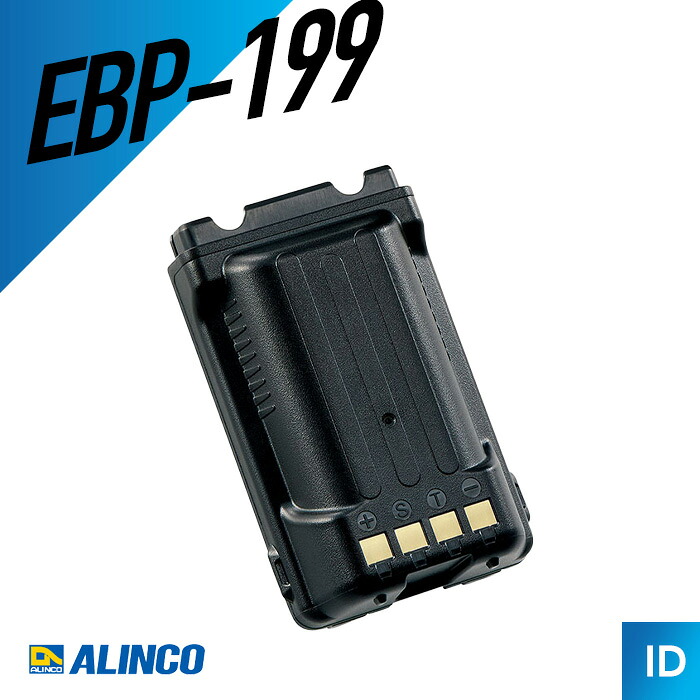 【7/19~エントリーでP10倍】アルインコ リチウムイオンバッテリーパック(3200mAh) EBP-199 トランシーバー 無線機 インカム 用|インカムダイレクト 無線ショップ