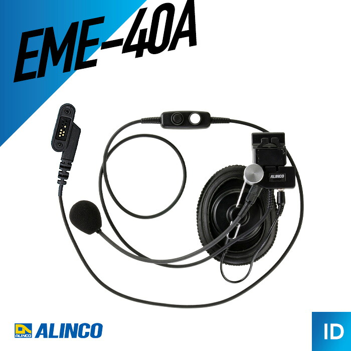 【7/19~エントリーでP10倍】アルインコ ALINCO EME-40A ヘルメット用ヘッドセット DJ-P45/DJ-DP10対応 トランシーバー 無線機 インカム 用|インカムダイレクト 無線ショップ