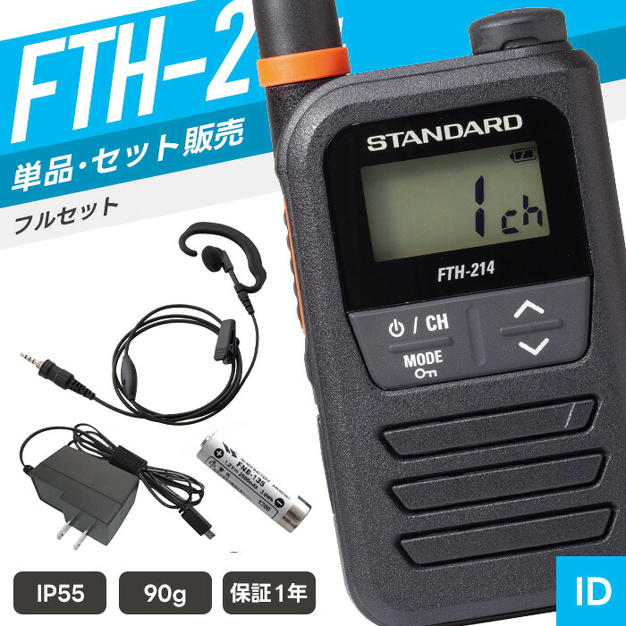 【7/19～エントリーでP10倍】スタンダード FTH-214 特定小電力トランシーバー フルセット イヤホンマイク付き （ インカム 無線機 防塵防水 IP55 FTH-214 FNB-135A PS000042A11 WED-EPM-YSE WED-EPM-YSO ）｜インカムダイレクト　無線ショップ 8,960円