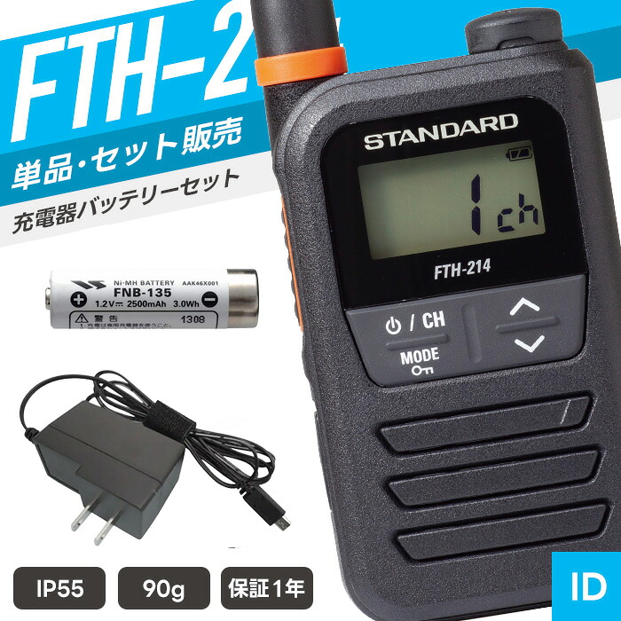 【7/19～エントリーでP10倍】スタンダード FTH-214 特定小電力トランシーバー フルセット （ インカム 無線機 防塵防水 IP55 FTH-214 FNB-135A PS000042A11 ）｜インカムダイレクト　無線ショップ