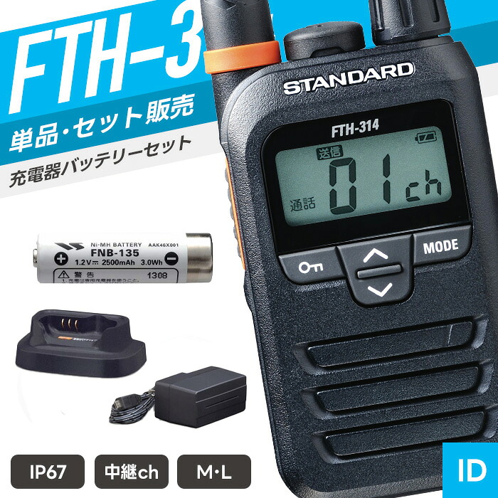 【7/19~エントリーでP10倍】スタンダード FTH-314 特定小電力トランシーバー フルセット ( インカム 無線機 防塵防水 IP67 FTH-314 FTH-314L FNB-135A VAC-68 )|インカムダイレクト 無線ショップ