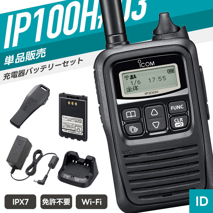 【7/19~エントリーでP10倍】アイコム IP100H #03 Wi-Fi トランシーバー ( インカム 無線機 IP 無線 業務用 )|インカムダイレクト 無線ショップ