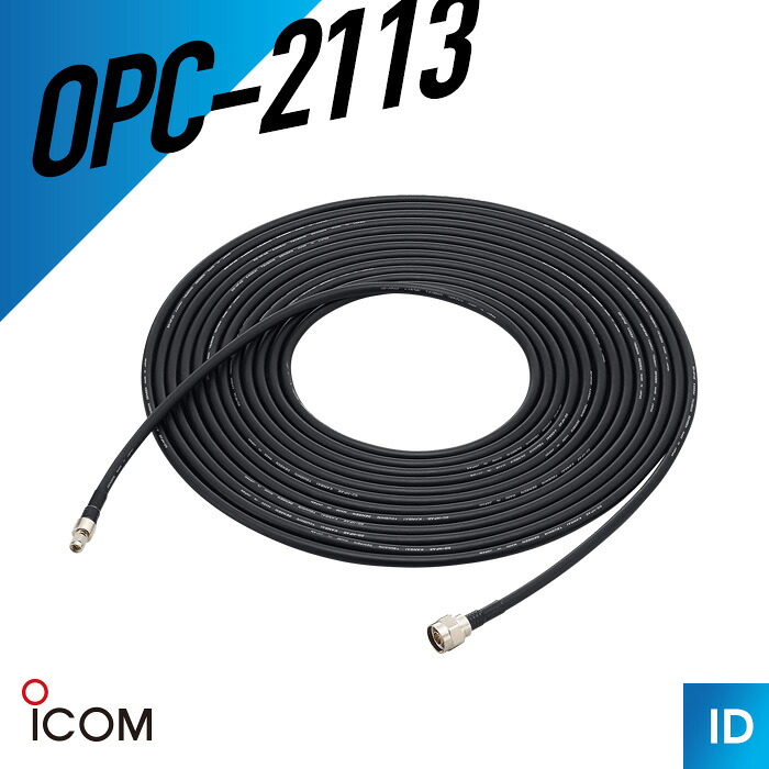 【7/19~エントリーでP10倍】アイコム OPC-2113 同軸延長ケーブル 約10m AH-166用 トランシーバー 無線機 インカム 用|インカムダイレクト 無線ショップ
