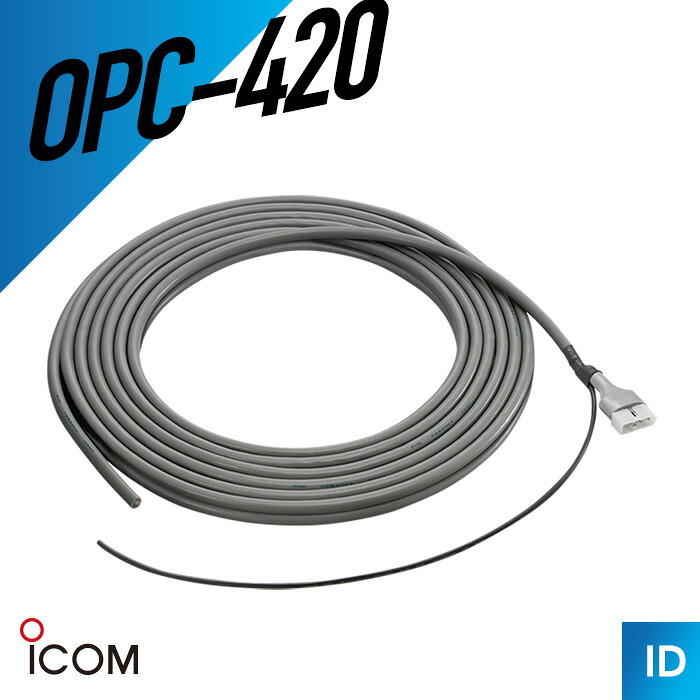 【7/19～エントリーでP10倍】アイコム OPC-420 AH-4用シールド付きコントローラーケーブル トランシーバー 無線機 インカム 用｜インカムダイレクト　無線ショップ