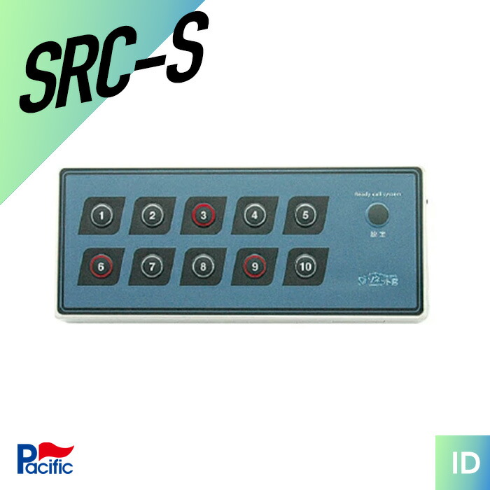 【7/19～エントリーでP10倍】パシフィック湘南 SRC-S ソネット君 レディーコール送信機 （ オーダーコールシステム 用 呼び出しベル ）｜インカムダイレクト　無線ショップ