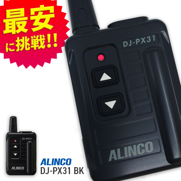 世界的に トランシーバー アルインコ DJ-PX31B ブラック 特定小電力