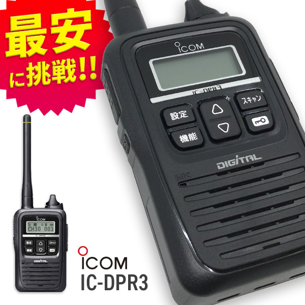 トランシーバー IC-DPR4 無線機 インカム 登録局 ICOM+