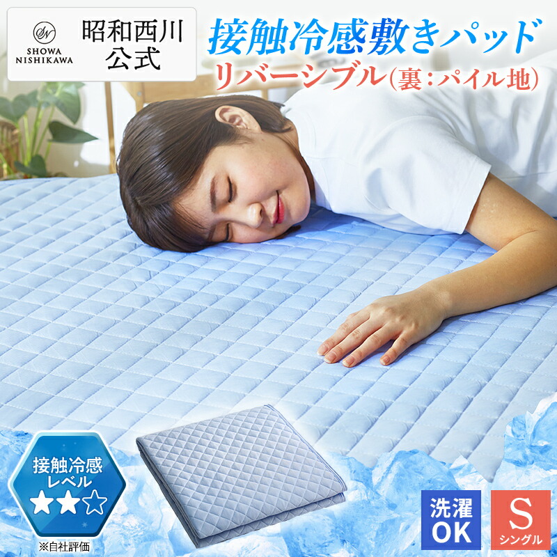 京都西川　クールアクセス敷きパッド・ひんやり心地よい・接触冷感・日本製・シングル 楽天市場】京都西川 ひんやり 敷きパッド （クールアクセス）の通販