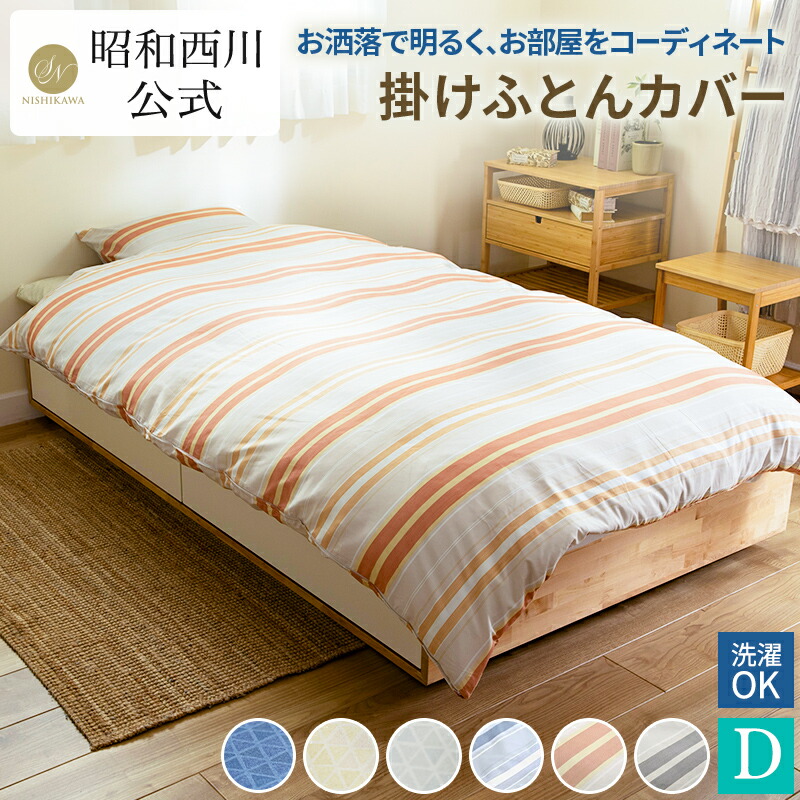楽天市場】西川 掛布団カバー 綿100％ 掛けふとんカバー セミダブル