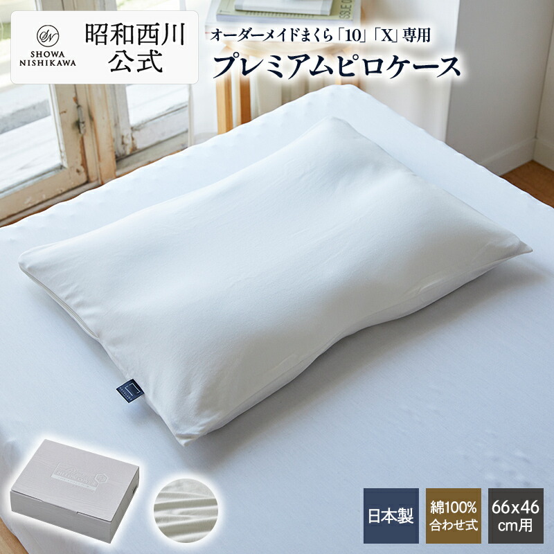 楽天市場】ピロースタンド 枕カバー オーダーメイド枕専用 東京西川