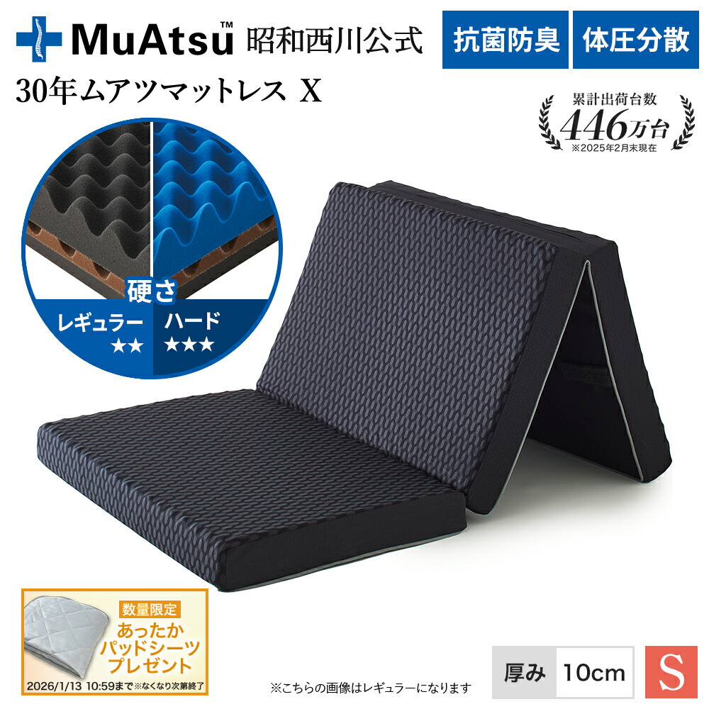 ムアツ　MUATSU X シングル 楽天市場】昭和西川 30年ムアツマットレス X シングルワイドシングル