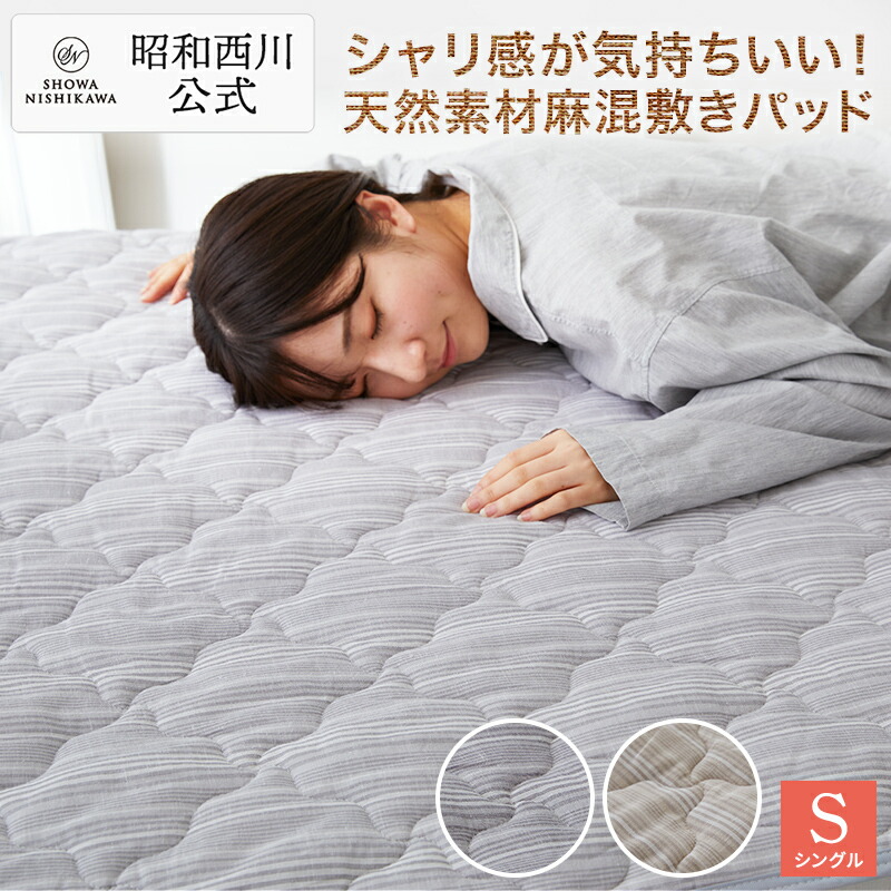 専用 昭和西川 麻生地100%天然涼感パッドシーツ　シングル⤵️ 昭和西川 麻混 敷きパッド ひんやり 敷パッド シングル 100