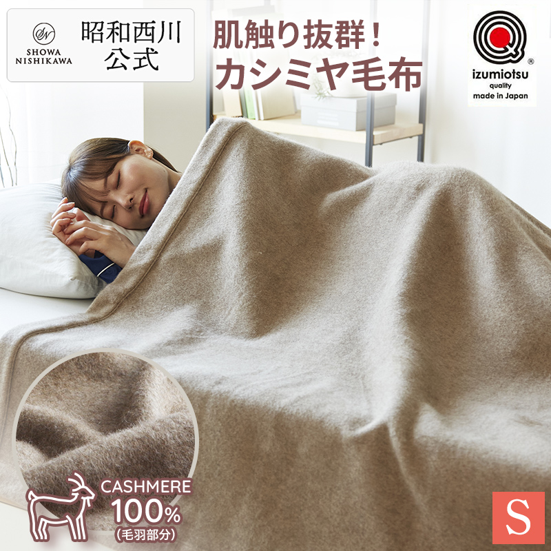 昭和西川 カシミヤ100% ブランケット 売りネット - www