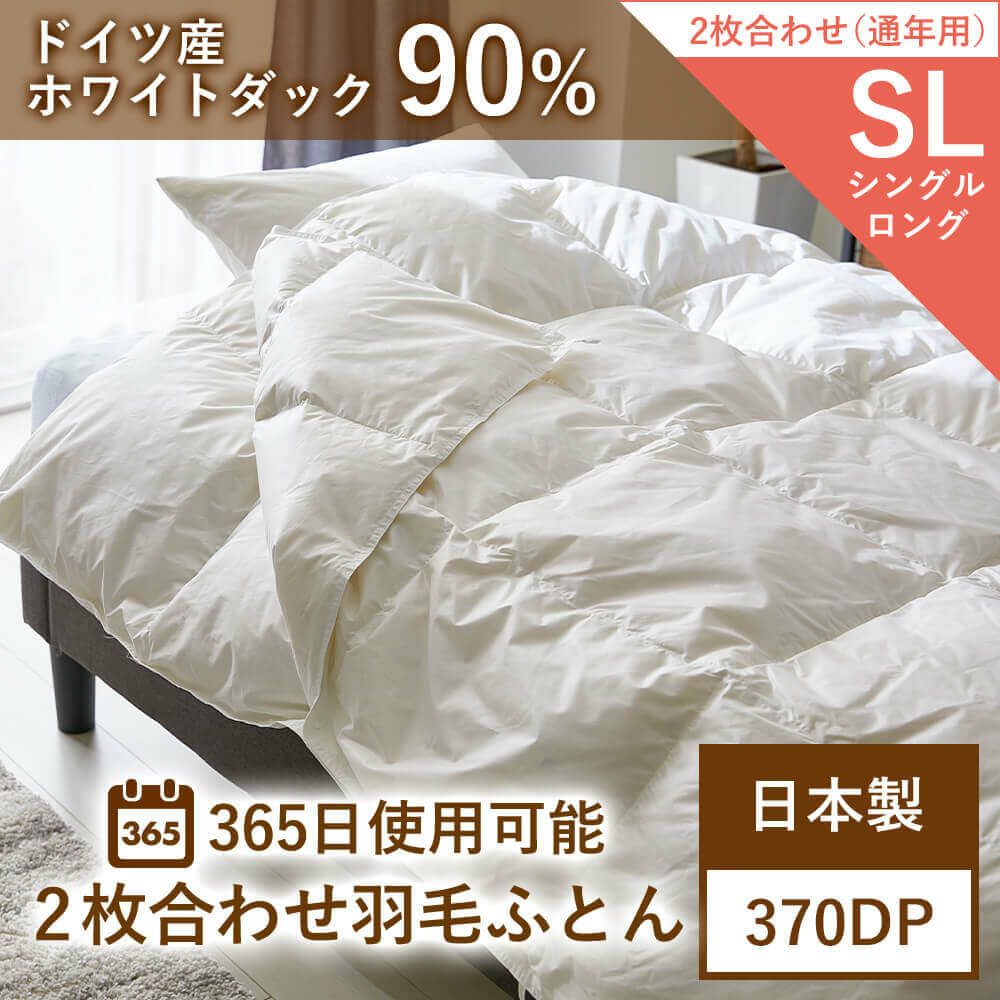 2枚合わせ羽毛布団 ドイツ産ホワイトダック90％ – 西川ストア