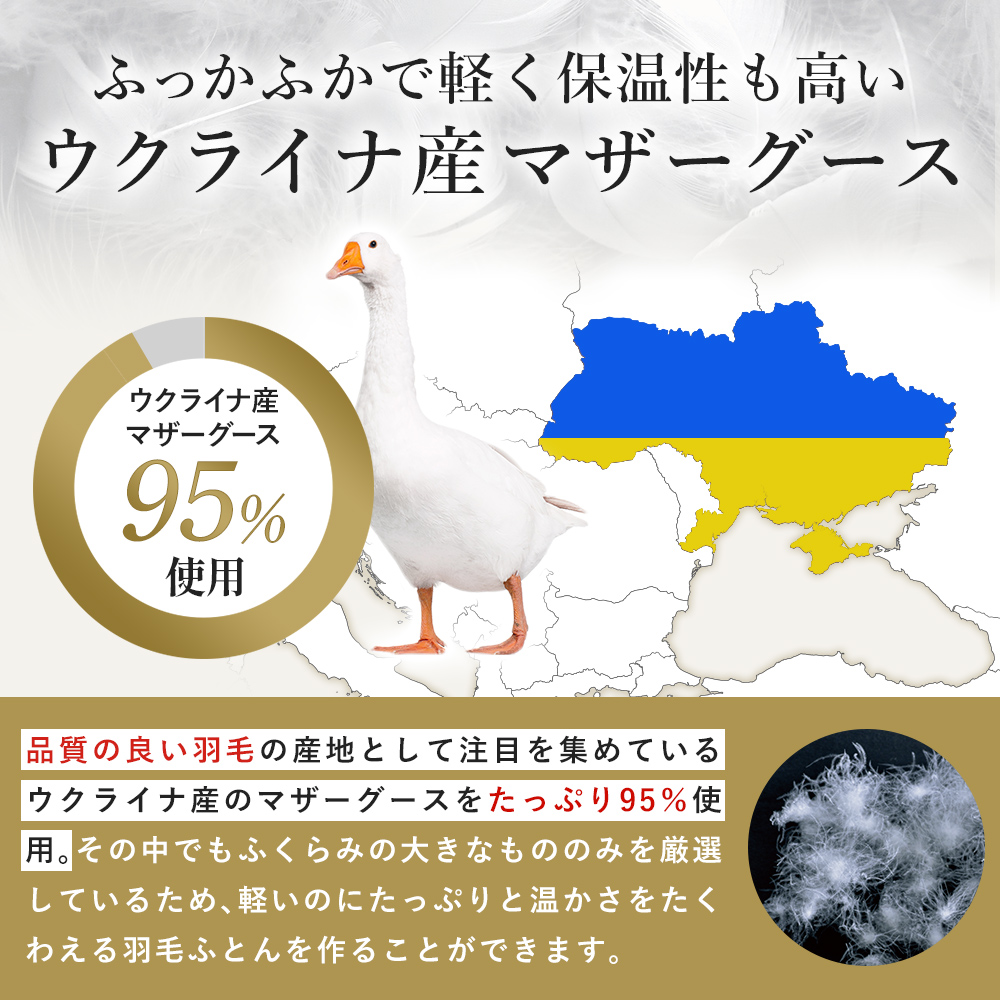 昭和西川 100年羽毛］羽毛布団日本製ウクライナ産マザーグース95