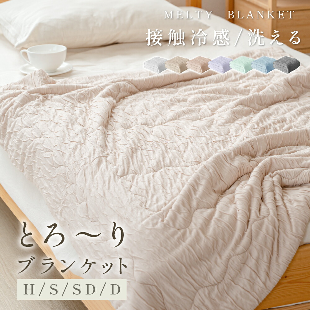 【50%OFF引き換え証離れ離れ中】とろとろ毛布 洗える 掛け布団 布団 タオルケット 毛布 肌掛け布団 肌布団 くしゅくしゅ毛布 とろふわタオルケット 人絹毛布 とろーり とろける とろとろ 毛布 掛け布団 夏布団 夏掛け布団