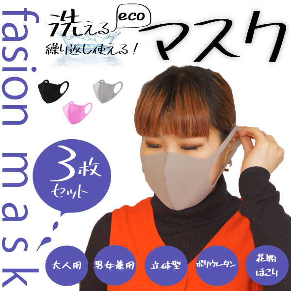 楽天市場 マスク 3枚セット 洗える 大人 男女兼用 立体ウレタン 伸縮 軽量 エコ 花粉 ほこり ファッションマスク 5セットまでネコポス同梱ok エスニックショップ ｍｕｄｄｙ