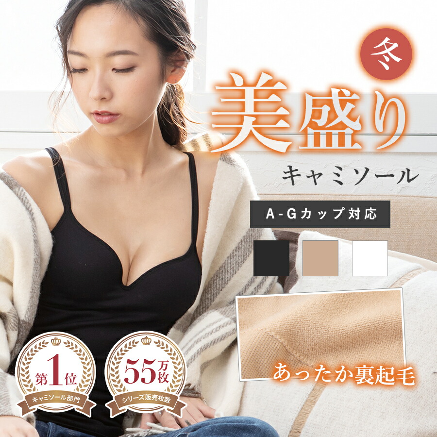 《美盛りシリーズ 》裏起毛 冬タイプ カップ付き キャミソール ブラトップ Vネック mude