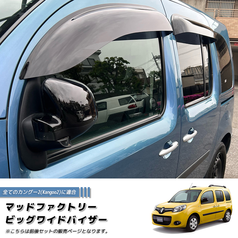 RENAULT Kangoo サイドバイザー 02-09 フロント左右 | sport-u.com